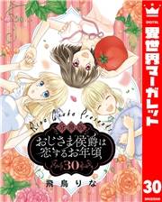 【分冊版】おじさま侯爵は恋するお年頃 30