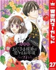 【分冊版】おじさま侯爵は恋するお年頃 27