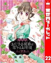 【分冊版】おじさま侯爵は恋するお年頃 22