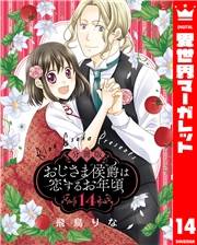 【分冊版】おじさま侯爵は恋するお年頃 14