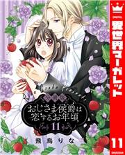 【分冊版】おじさま侯爵は恋するお年頃 11
