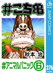 #こち亀 276 #アニマルパニック‐6