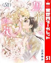 【分冊版】黒龍さまの見習い花嫁 51