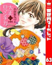 【分冊版】大正ロマンチカ 63