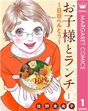 【単話売】お子様とランチ〜日日（にちにち）べんとう〜 1