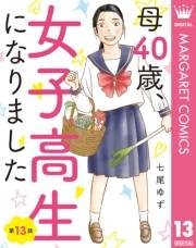 【単話売】母40歳、女子高生になりました 13