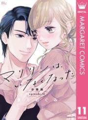 マリリンは、いなくなった 分冊版 11