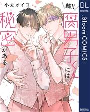 続!!腐男子くんには秘密がある【電子限定描き下ろし付き】