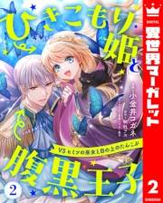 ひきこもり姫と腹黒王子 VSヒミツの巫女と目の上のたんこぶ 2