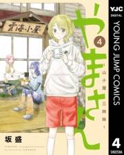 やまさん〜山小屋三姉妹〜 4