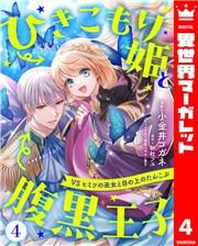 ひきこもり姫と腹黒王子 VSヒミツの巫女と目の上のたんこぶ 4