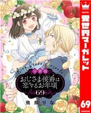 【分冊版】おじさま侯爵は恋するお年頃 69