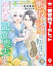 悪役令嬢に転生して追放エンドを回避したら、かわりに婚約者が記憶喪失になりました 9