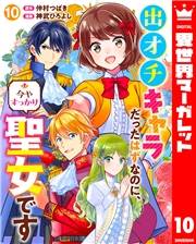 出オチキャラだったはずなのに、今やすっかり聖女です 10