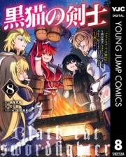 黒猫の剣士〜ブラックなパーティを辞めたらS級冒険者にスカウトされました。今さら「戻ってきて」と言われても「もう遅い」です〜 8