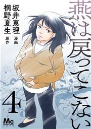 燕は戻ってこない 第4話