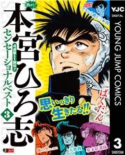 熱ヨミ！ 本宮ひろ志センセーショナルベスト 3