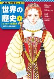 学習まんが 世界の歴史 8 ヨーロッパの主権国家 絶対王政と啓蒙専制君主