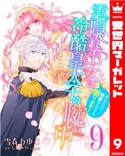 雲隠れ王女は冷酷皇太子の腕の中〜あなたに溺愛されても困ります！ 9