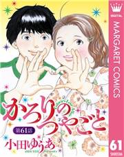 【単話売】かろりのつやごと 61