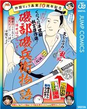 仲間りょう画業10周年記念 磯部磯兵衛物語〜浮世はつらいよ〜 拙者のこと忘れてなかったよね…で候