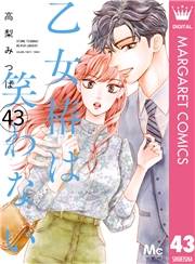 乙女椿は笑わない 分冊版 43