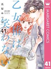 乙女椿は笑わない 分冊版 41
