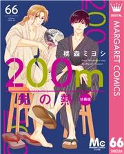 200m先の熱 分冊版 66