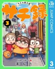 サチ録〜サチの黙示録〜 3