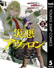 災悪のアヴァロン〜ゲーム最弱の悪役デブに転移したけど、俺だけ“やせれば強くてニューゲーム”な世界だったので、最速レベルアップ＆破滅フラグ回避で影の英雄を目指します〜 5