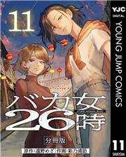 バカ女26時 分冊版 11