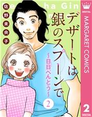 【単話売】デザートは銀のスプーンで〜日日（にちにち）べんとう〜 2