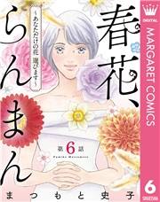 【単話売】春花、らんまん〜あなただけの花 選びます〜 6