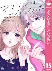 マリリンは、いなくなった 分冊版 15