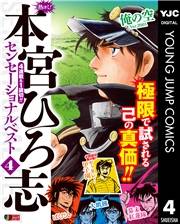 熱ヨミ！ 本宮ひろ志センセーショナルベスト 4