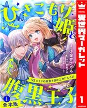 【合本版】ひきこもり姫と腹黒王子 VSヒミツの巫女と目の上のたんこぶ 1【描き下ろしマンガつき】