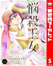 砂漠の国の悩殺王女〜不遇な王女は寡黙な王弟殿下の本音が聞きたい〜 5