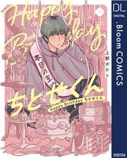 Happy Birthday ちとせくん【電子限定描き下ろし付き】