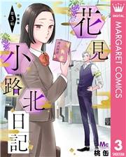 花見小路北日記 分冊版 3