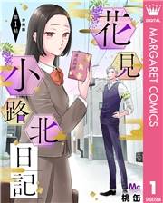 花見小路北日記 分冊版 1