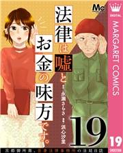 法律は嘘とお金の味方です。〜京都御所南、吾妻法律事務所の法廷日誌〜 分冊版 19