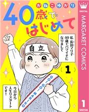 40歳ではじめて 1