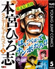 熱ヨミ！ 本宮ひろ志センセーショナルベスト 5