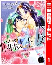 【合本版】砂漠の国の悩殺王女〜不遇な王女は寡黙な王弟殿下の本音が聞きたい〜 1