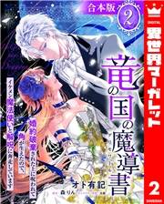 【合本版】竜の国の魔導書 〜婚約破棄された上に呪われて角が生えたので、イケメン魔法使いと解呪に奔走しています〜 2【描き下ろしマンガつき】