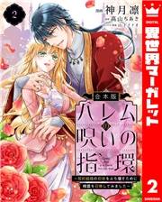 【合本版】ハレムの呪いの指環〜契約結婚の初夜をぶち壊すために精霊を召喚してみました〜 2