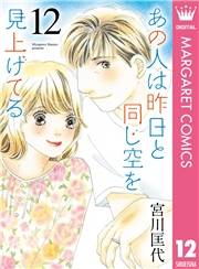 あの人は昨日と同じ空を見上げてる 12