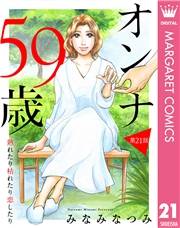 【単話売】オンナ59歳 熟れたり枯れたり恋したり 21