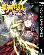 濡れ衣で追放された最強解呪士、幻の古代王国を再興させて無双する〜呪破の王と奈落の姫〜 1