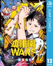 幼稚園WARS 12